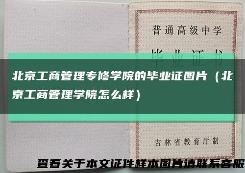 北京工商管理专修学院的毕业证图片（北京工商管理学院怎么样）缩略图