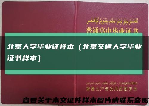 北京大学毕业证样本（北京交通大学毕业证书样本）缩略图