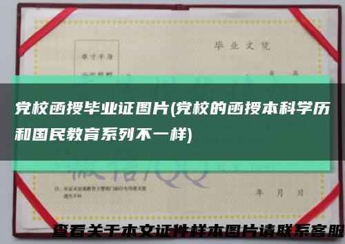 党校函授毕业证图片(党校的函授本科学历和国民教育系列不一样)缩略图