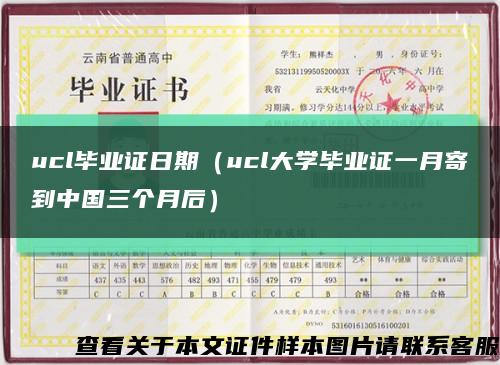 ucl毕业证日期（ucl大学毕业证一月寄到中国三个月后）缩略图