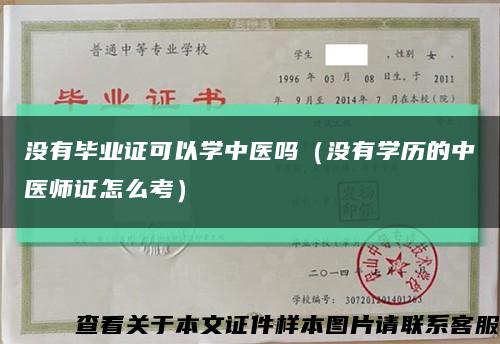 没有毕业证可以学中医吗（没有学历的中医师证怎么考）缩略图