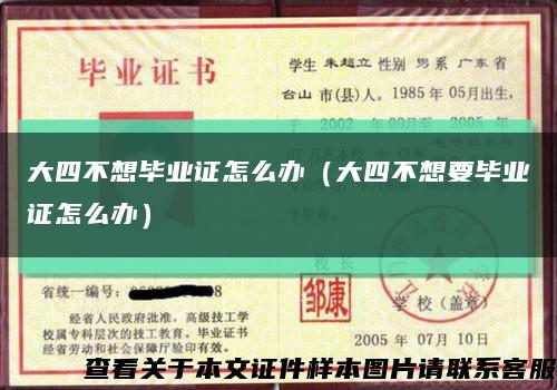 大四不想毕业证怎么办（大四不想要毕业证怎么办）缩略图