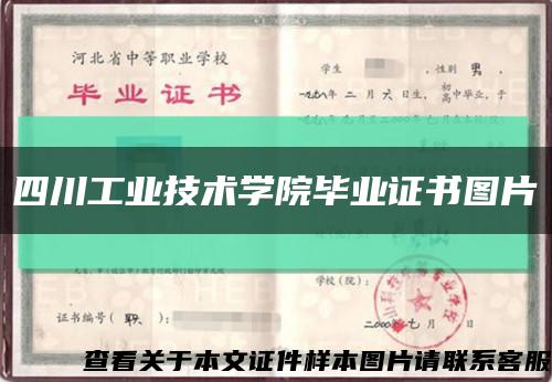 四川工业技术学院毕业证书图片缩略图