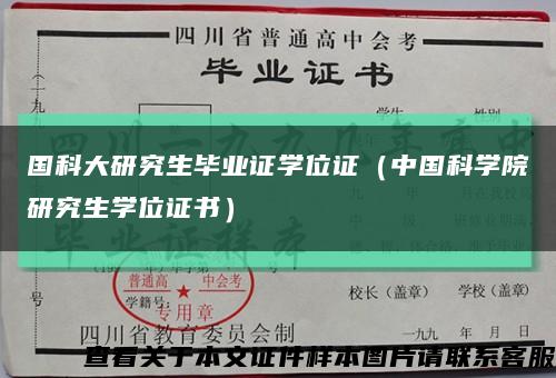 国科大研究生毕业证学位证（中国科学院研究生学位证书）缩略图