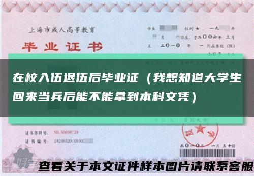在校入伍退伍后毕业证（我想知道大学生回来当兵后能不能拿到本科文凭）缩略图