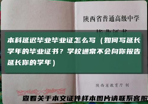 本科延迟毕业毕业证怎么写（如何写延长学年的毕业证书？学校通常不会向你报告延长你的学年）缩略图