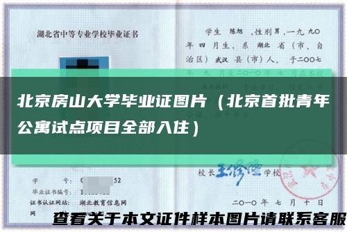 北京房山大学毕业证图片（北京首批青年公寓试点项目全部入住）缩略图