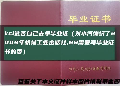 kcl能否自己去拿毕业证（刘小河编织了2009年机械工业出版社,88需要写毕业证书的委）缩略图