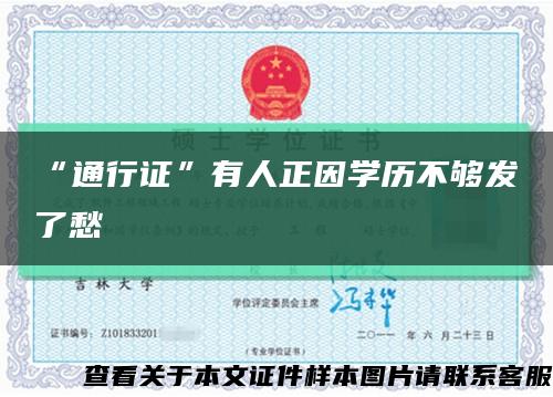 “通行证”有人正因学历不够发了愁缩略图