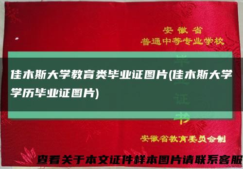 佳木斯大学教育类毕业证图片(佳木斯大学学历毕业证图片)缩略图