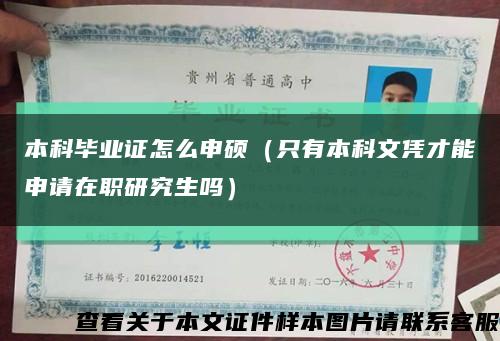 本科毕业证怎么申硕（只有本科文凭才能申请在职研究生吗）缩略图