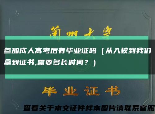 参加成人高考后有毕业证吗（从入校到我们拿到证书,需要多长时间？）缩略图