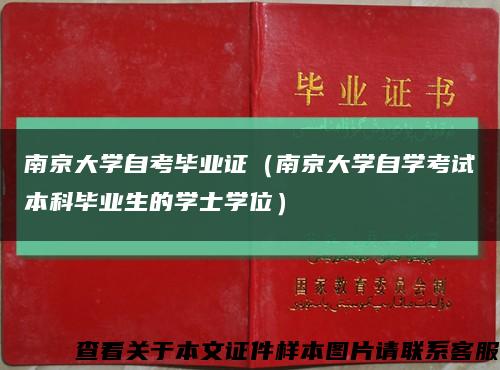 南京大学自考毕业证（南京大学自学考试本科毕业生的学士学位）缩略图