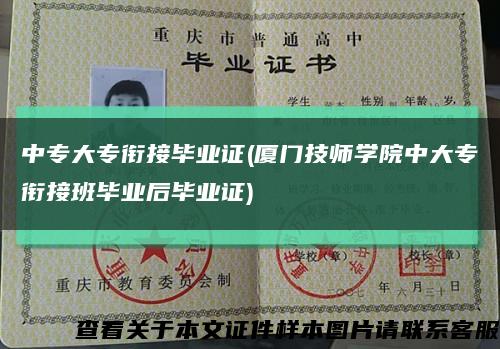 中专大专衔接毕业证(厦门技师学院中大专衔接班毕业后毕业证)缩略图