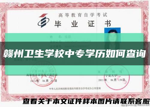 赣州卫生学校中专学历如何查询缩略图