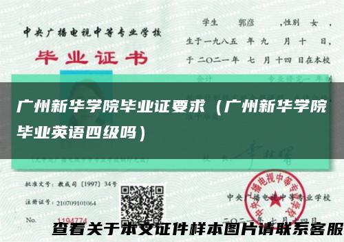 广州新华学院毕业证要求（广州新华学院毕业英语四级吗）缩略图