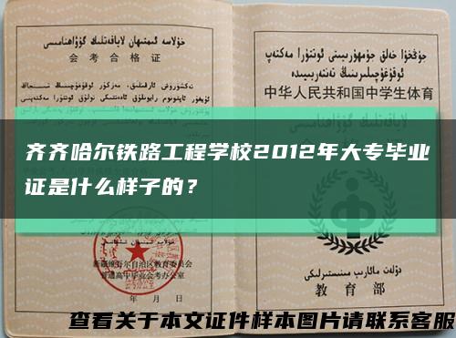齐齐哈尔铁路工程学校2012年大专毕业证是什么样子的？缩略图