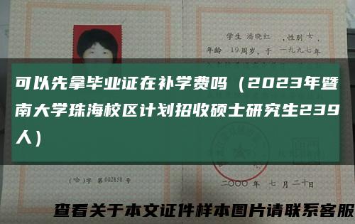 可以先拿毕业证在补学费吗（2023年暨南大学珠海校区计划招收硕士研究生239人）缩略图