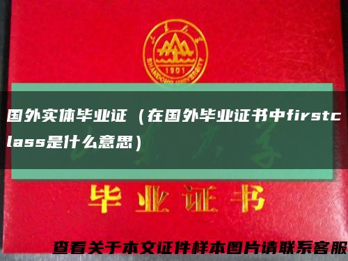 国外实体毕业证（在国外毕业证书中firstclass是什么意思）缩略图