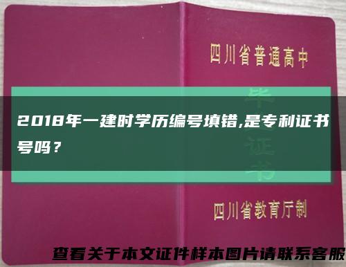 2018年一建时学历编号填错,是专利证书号吗？缩略图