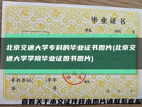 北京交通大学专科的毕业证书图片(北京交通大学学院毕业证图书图片)缩略图