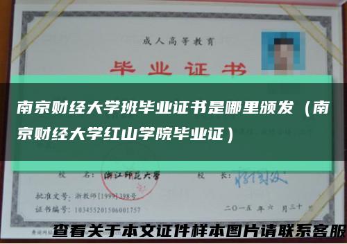 南京财经大学班毕业证书是哪里颁发（南京财经大学红山学院毕业证）缩略图
