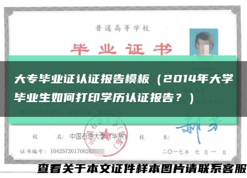 大专毕业证认证报告模板（2014年大学毕业生如何打印学历认证报告？）缩略图