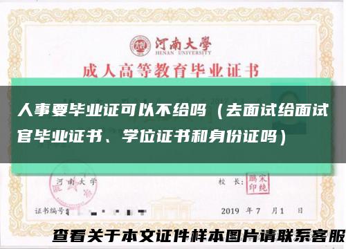 人事要毕业证可以不给吗（去面试给面试官毕业证书、学位证书和身份证吗）缩略图