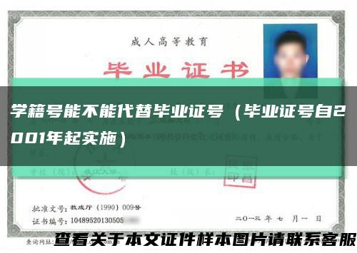 学籍号能不能代替毕业证号（毕业证号自2001年起实施）缩略图