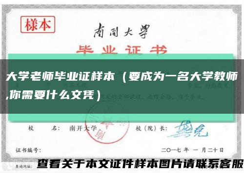 大学老师毕业证样本（要成为一名大学教师,你需要什么文凭）缩略图