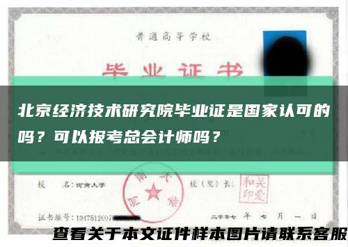 北京经济技术研究院毕业证是国家认可的吗？可以报考总会计师吗？缩略图