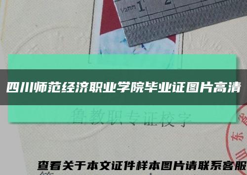 四川师范经济职业学院毕业证图片高清缩略图
