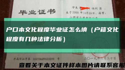 户口本文化程度毕业证怎么填（户籍文化程度有几种法律分析）缩略图