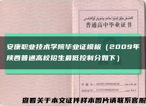 安康职业技术学院毕业证模板（2009年陕西普通高校招生最低控制分如下）缩略图