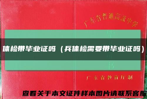体检带毕业证吗（兵体检需要带毕业证吗）缩略图