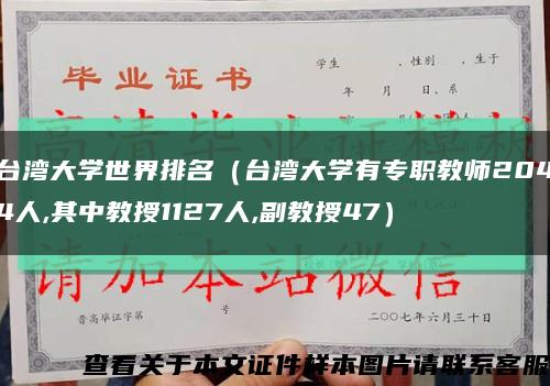 台湾大学世界排名（台湾大学有专职教师2044人,其中教授1127人,副教授47）缩略图