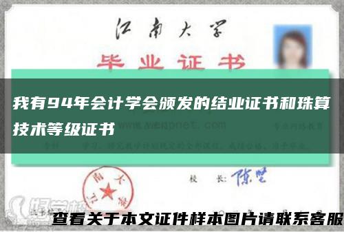 我有94年会计学会颁发的结业证书和珠算技术等级证书缩略图