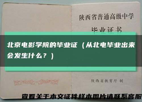北京电影学院的毕业证（从北电毕业出来会发生什么？）缩略图