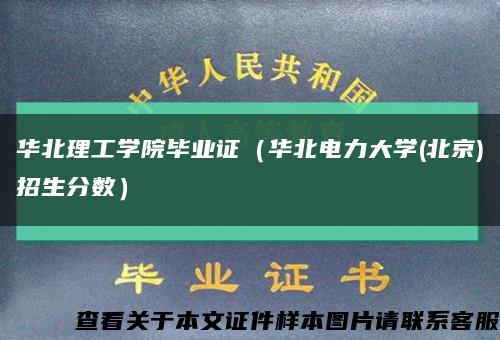 华北理工学院毕业证（华北电力大学(北京)招生分数）缩略图