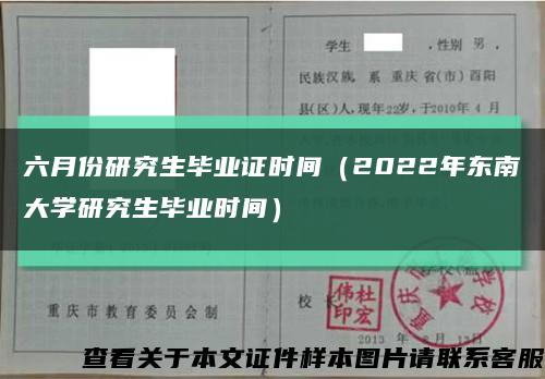 六月份研究生毕业证时间（2022年东南大学研究生毕业时间）缩略图