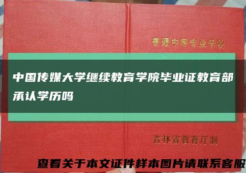 中国传媒大学继续教育学院毕业证教育部承认学历吗缩略图