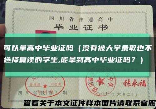 可以拿高中毕业证吗（没有被大学录取也不选择复读的学生,能拿到高中毕业证吗？）缩略图