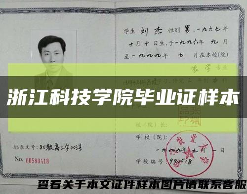 浙江科技学院毕业证样本缩略图
