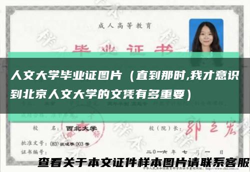 人文大学毕业证图片（直到那时,我才意识到北京人文大学的文凭有多重要）缩略图