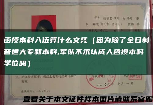 函授本科入伍算什么文凭（因为除了全日制普通大专和本科,军队不承认成人函授本科学位吗）缩略图
