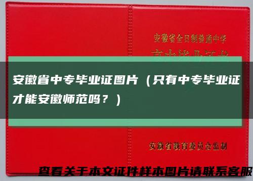安徽省中专毕业证图片（只有中专毕业证才能安徽师范吗？）缩略图