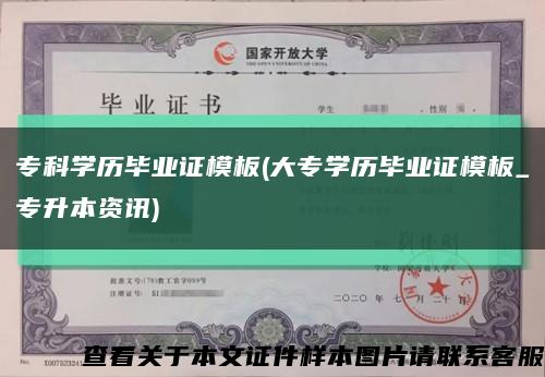 专科学历毕业证模板(大专学历毕业证模板_专升本资讯)缩略图