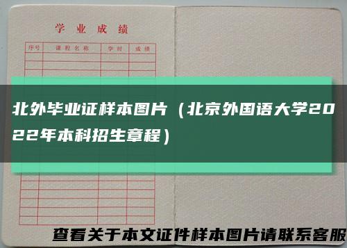 北外毕业证样本图片（北京外国语大学2022年本科招生章程）缩略图
