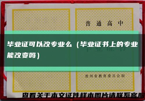 毕业证可以改专业么（毕业证书上的专业能改变吗）缩略图
