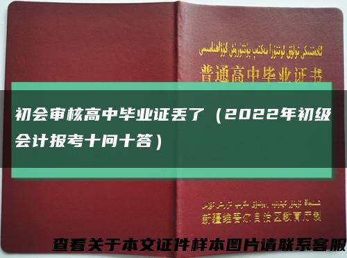 初会审核高中毕业证丢了（2022年初级会计报考十问十答）缩略图